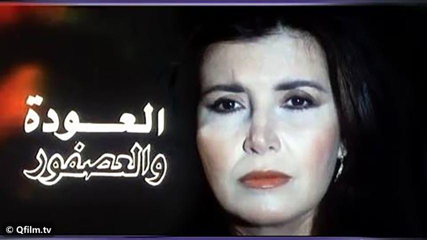 فيلم العودة والعصفور (1991)