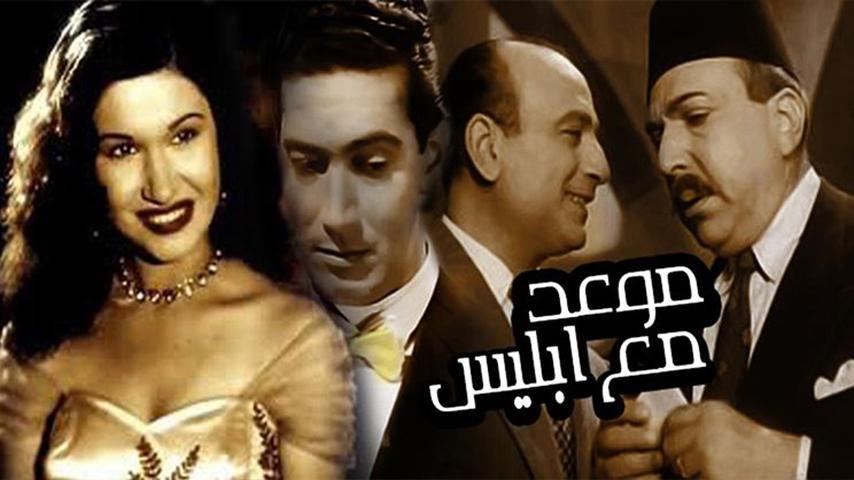 فيلم موعد مع إبليس (1955)