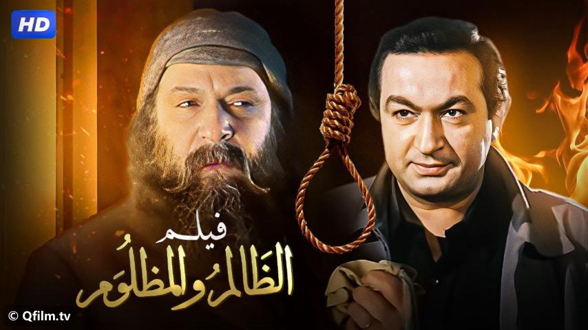 فيلم الظالم والمظلوم (1999)