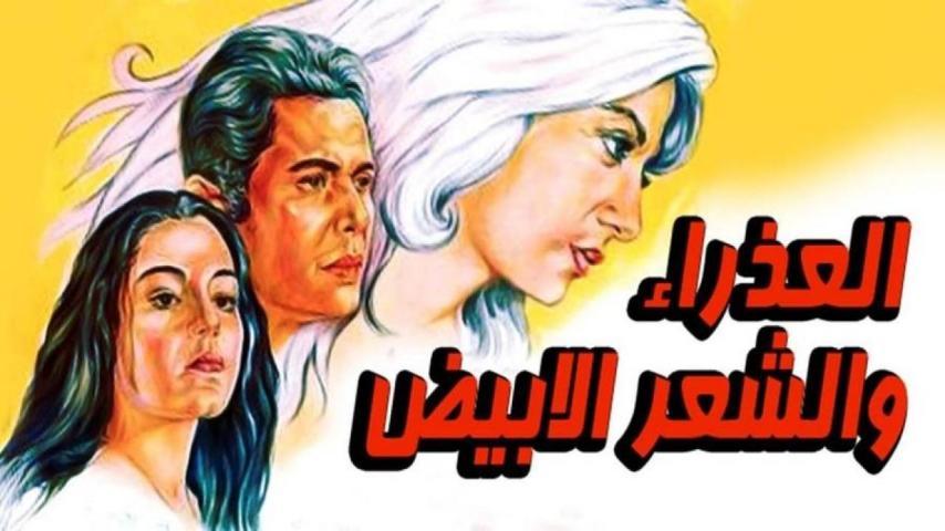 فيلم العذراء والشعر الأبيض (1983)