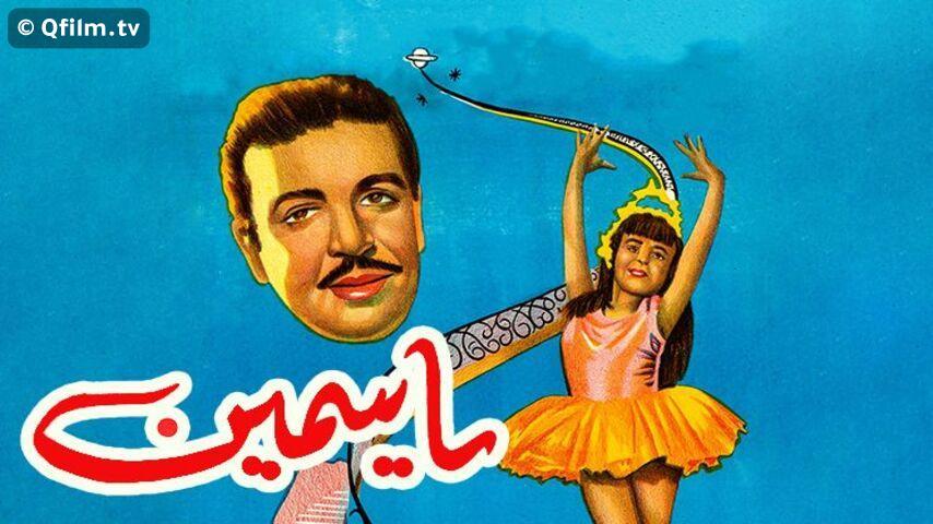 فيلم ياسمين (1950)