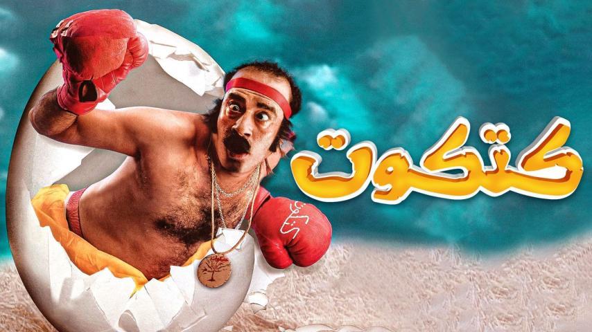 فيلم كتكوت (2006)