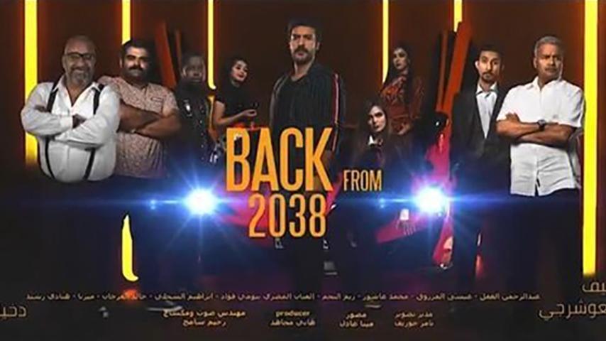 فيلم عودة من 2038 (2019)