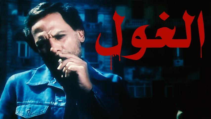 فيلم الغول (1983)