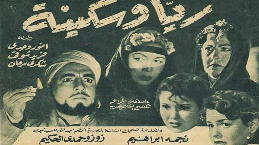 فيلم ريا وسكينة (1952)