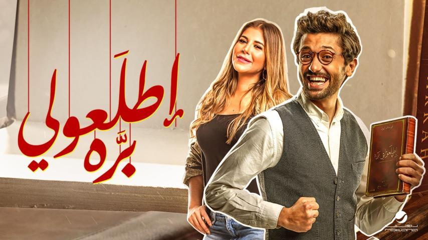 فيلم إطلعولي بره (2018)