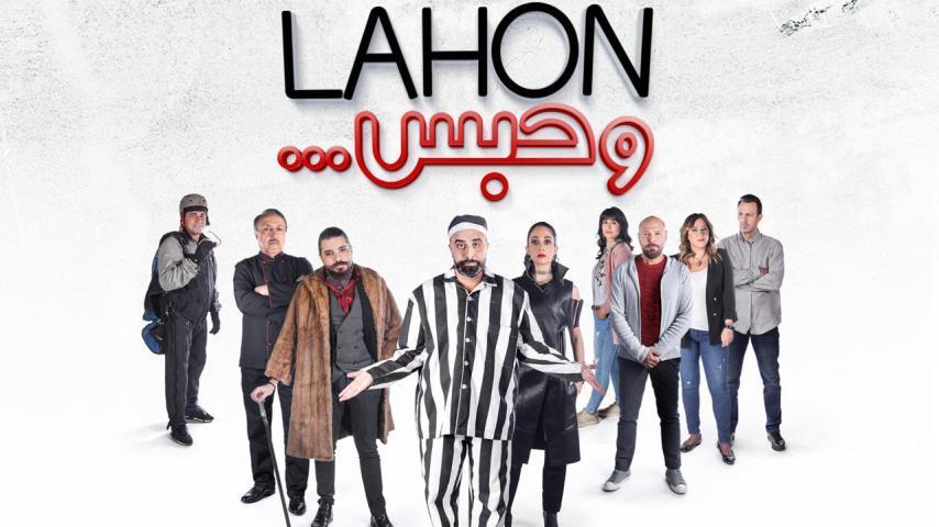 فيلم لهون وحبس (2019)