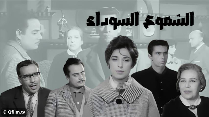 فيلم الشموع السوداء (1962)