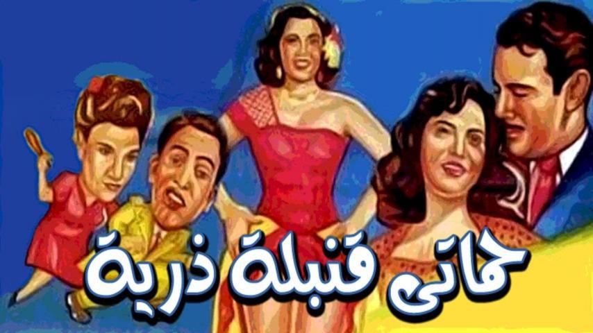 فيلم حماتي قنبلة ذرية (1951)