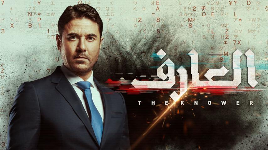 فيلم العارف (2021)