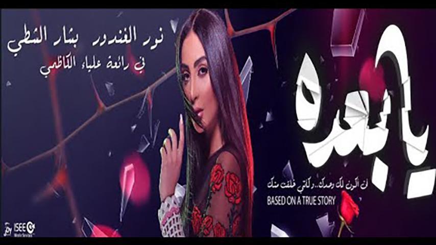 فيلم يا بعده (2019)