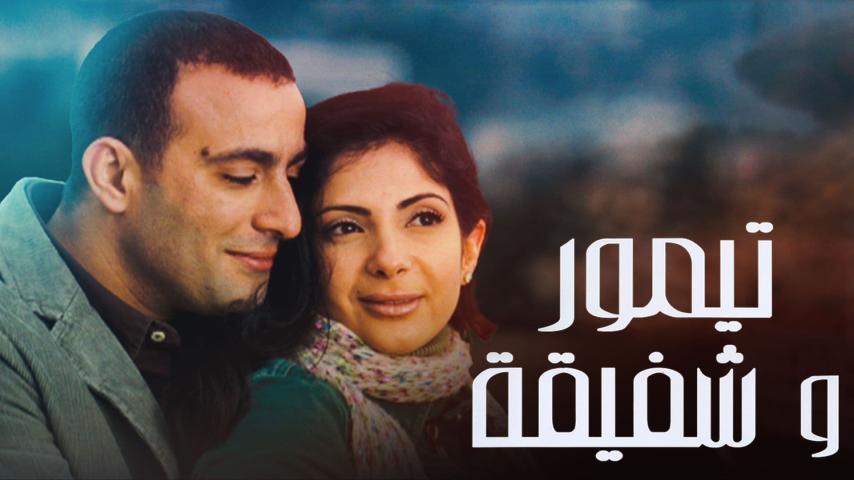 فيلم تيمور وشفيقة (2007)