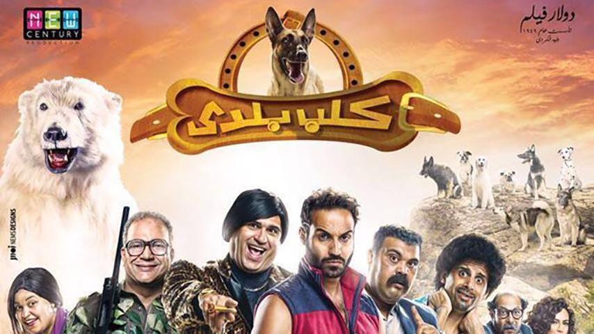 فيلم كلب بلدي (2016)