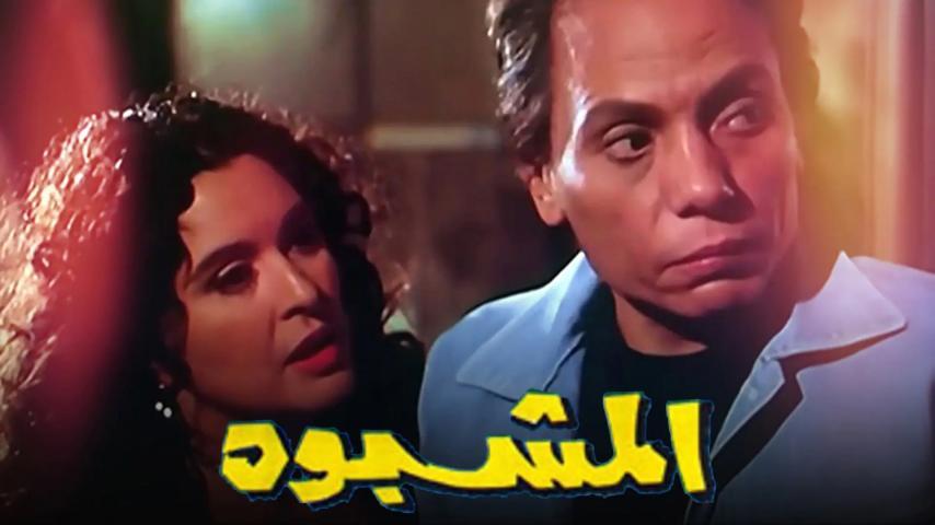 فيلم المشبوه (1981)