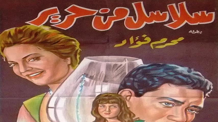 فيلم سلاسل من حرير (1962)