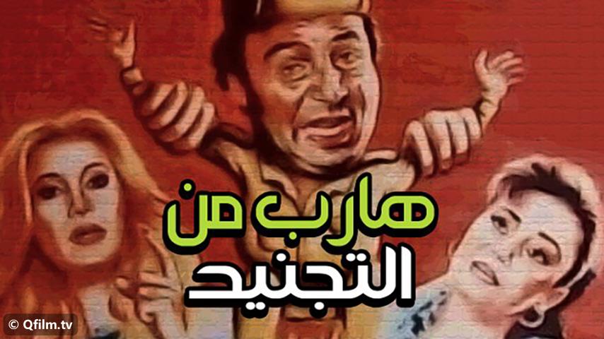 فيلم هارب من التجنيد (1992)