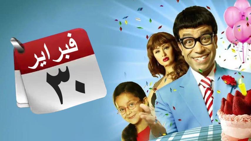 فيلم 30 فبراير (2012)