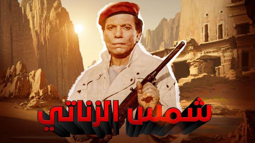 فيلم شمس الزناتي (1991)