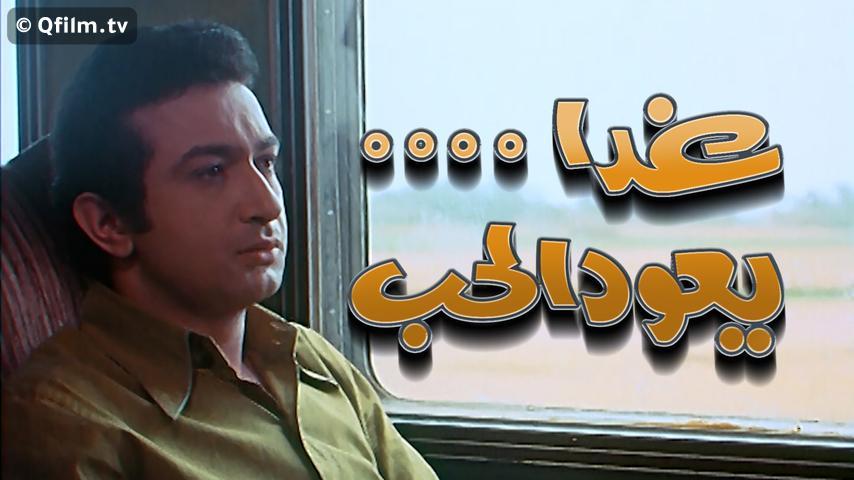 فيلم غدًا يعود الحب (1971)