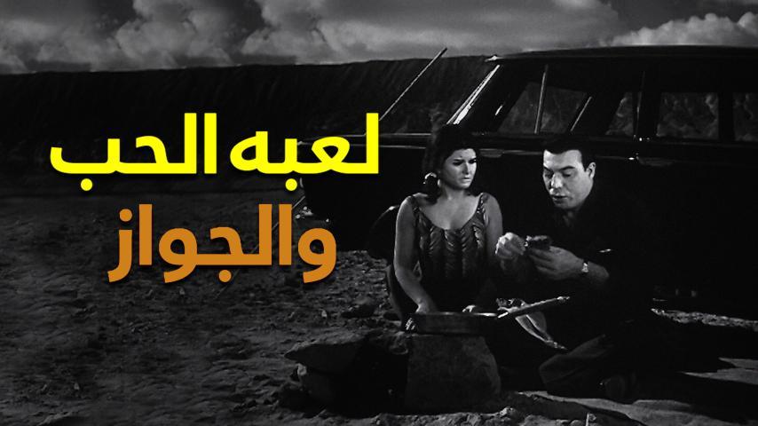 فيلم لعبة الحب والجواز (1964)