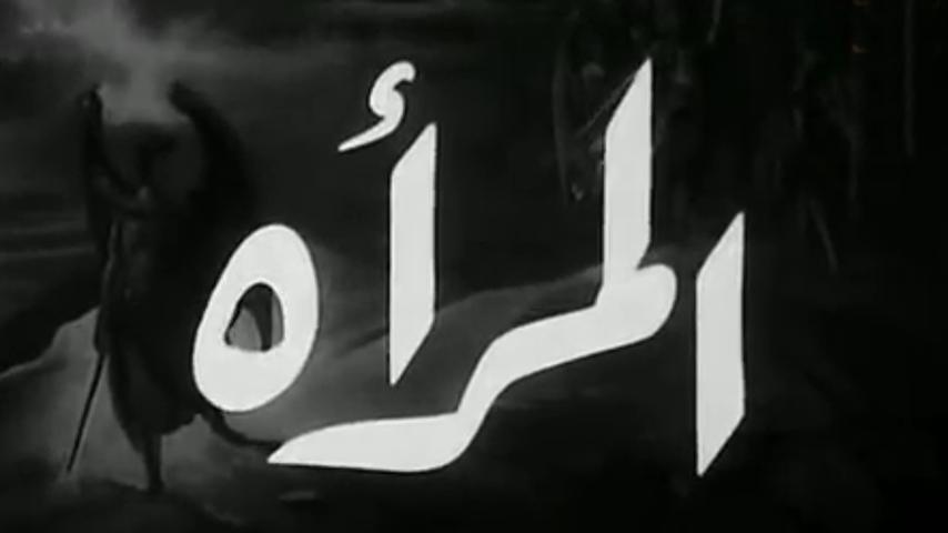 فيلم المرأة (1949)
