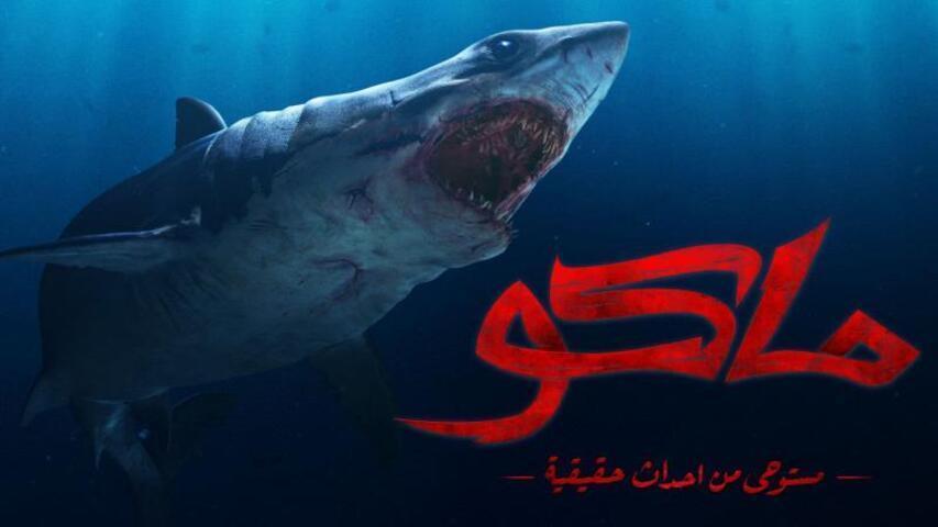 فيلم ماكو (2021)