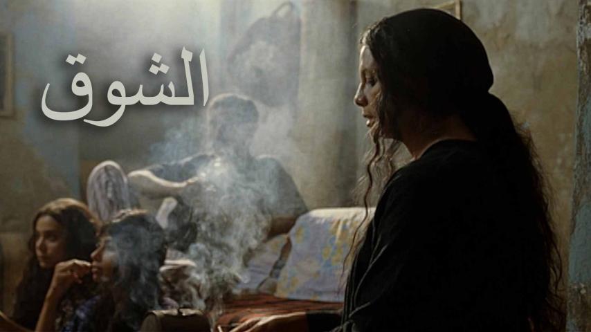 فيلم الشوق (2011)