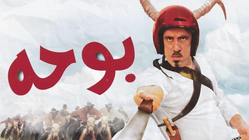 فيلم بوحة (2005)