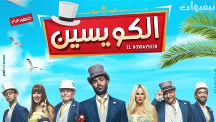 فيلم الكويسين (2018)