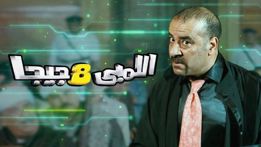 فيلم اللمبي 8 جيجا (2010)