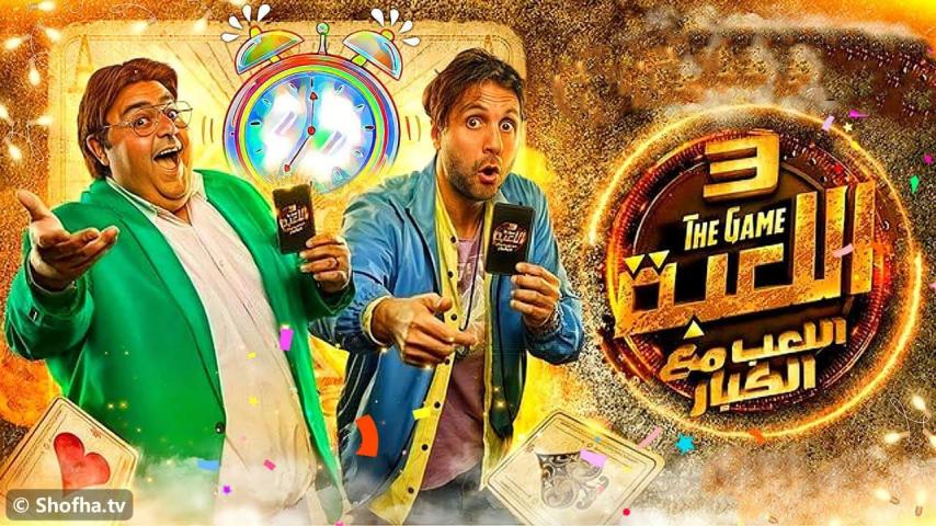 مسلسل اللعبة 3 الحلقة 1 الأولى - اللعب مع الكبار