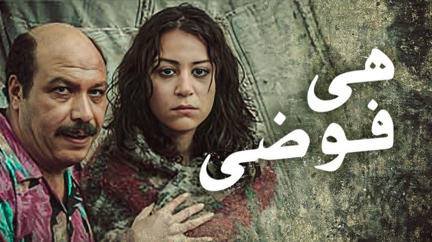 فيلم هي فوضى (2007)