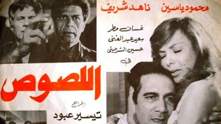 فيلم اللصوص (1980)