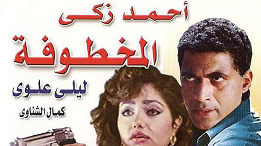 فيلم المخطوفة (1987)