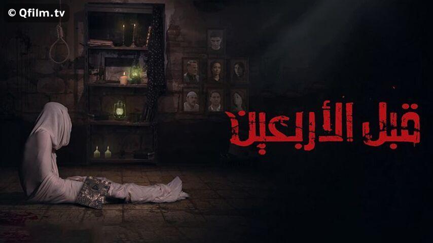 فيلم قبل الأربعين (2021)