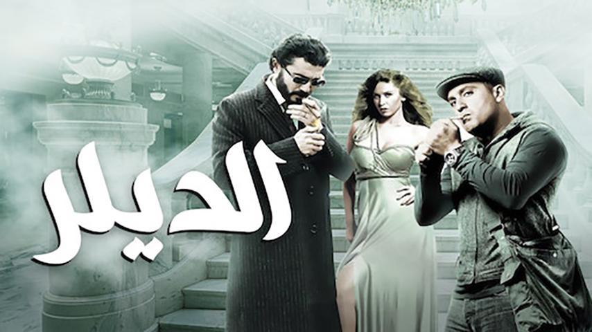 فيلم الديلر (2010)