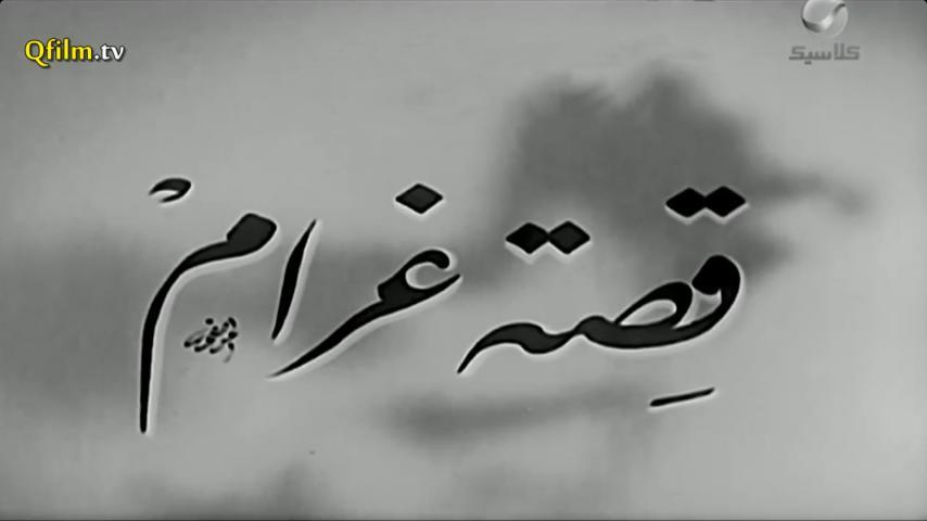 فيلم قصة غرام (1945)
