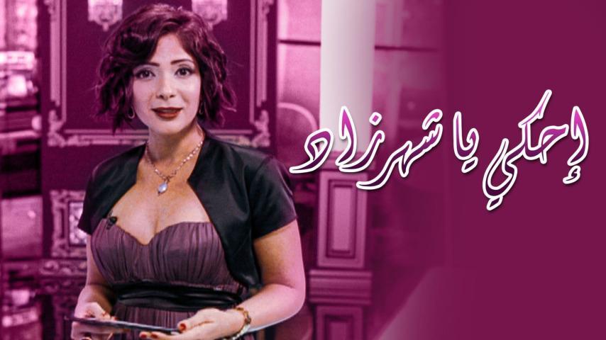 فيلم احكي يا شهرزاد (2009)