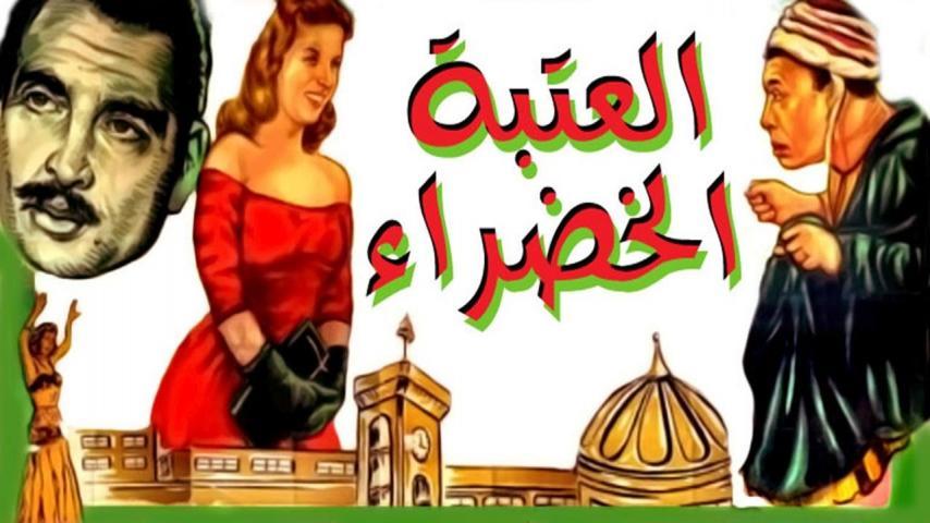 فيلم العتبة الخضراء (1959)