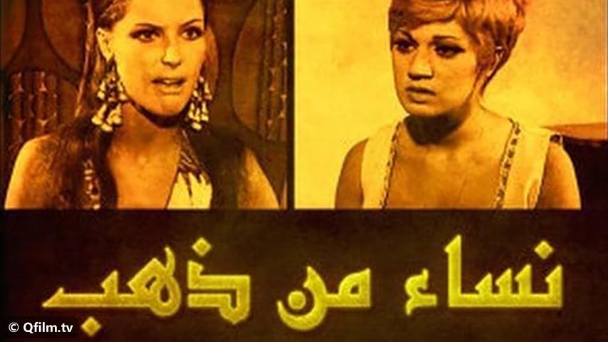 فيلم نساء من ذهب (1967)