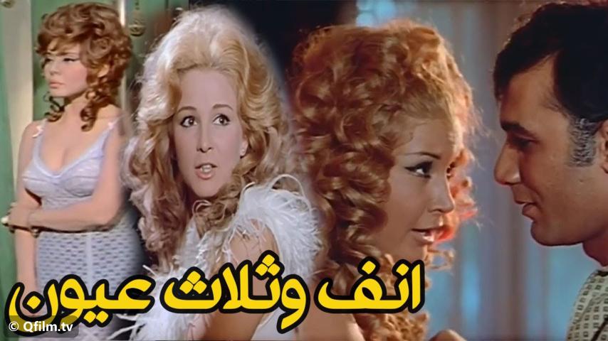 فيلم أنف وثلاث عيون (1972)