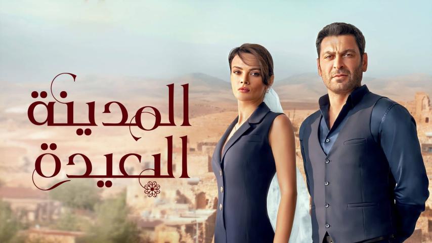 مسلسل المدينة البعيدة الموسم 1 الحلقة 1 مدبلجة