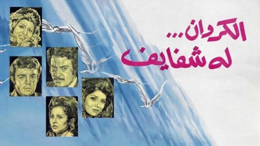 فيلم الكروان له شفايف (1976)