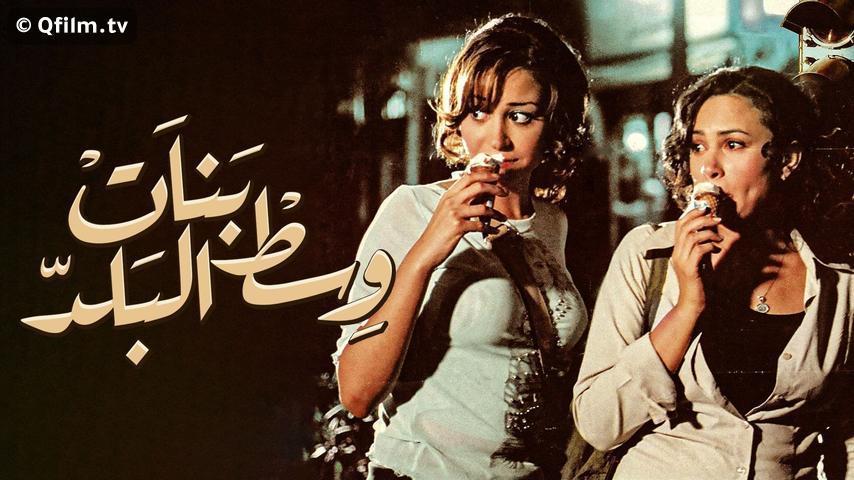 فيلم بنات وسط البلد (2005)