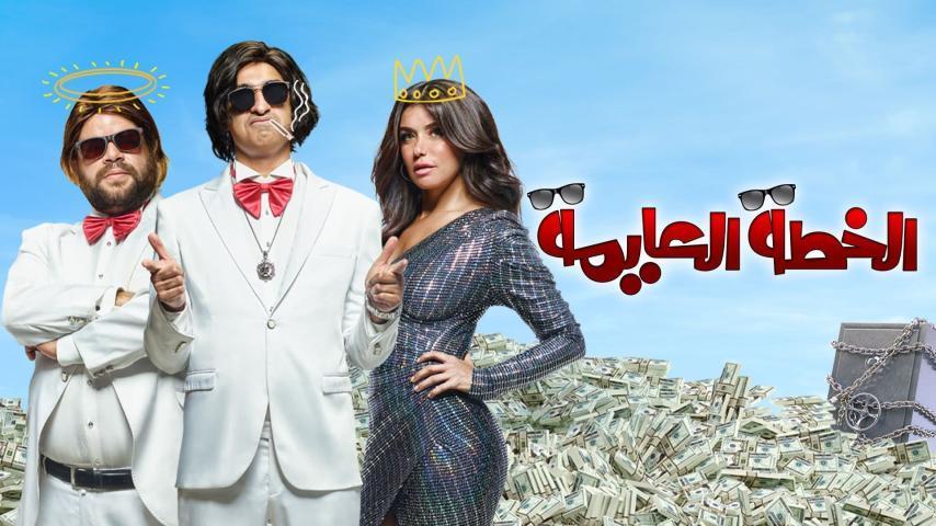 فيلم الخطة العايمة (2020)