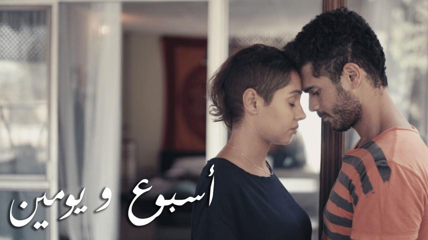 فيلم أسبوع ويومين (2016)