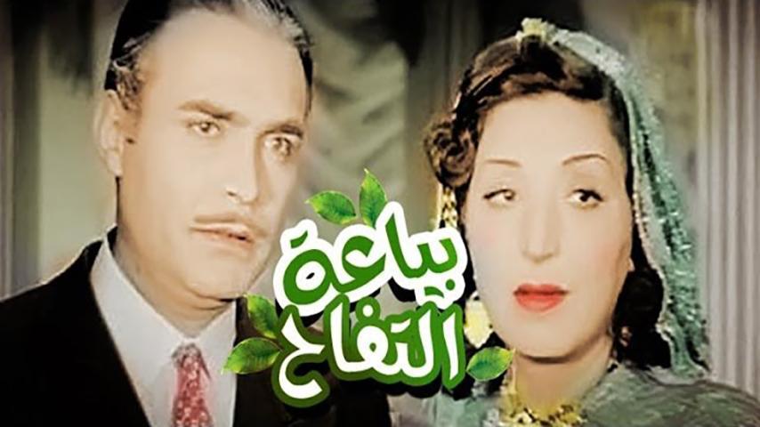 فيلم بياعة التفاح (1939)