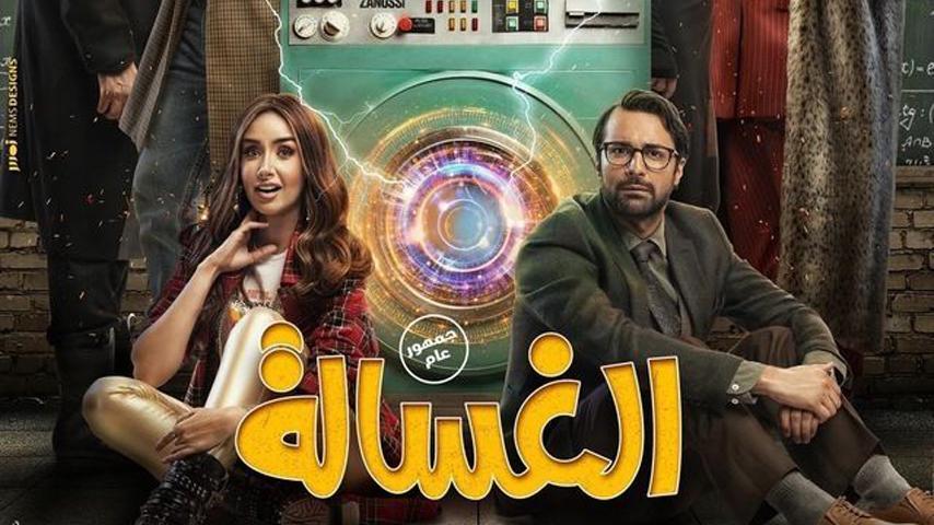 فيلم الغسالة (2020)