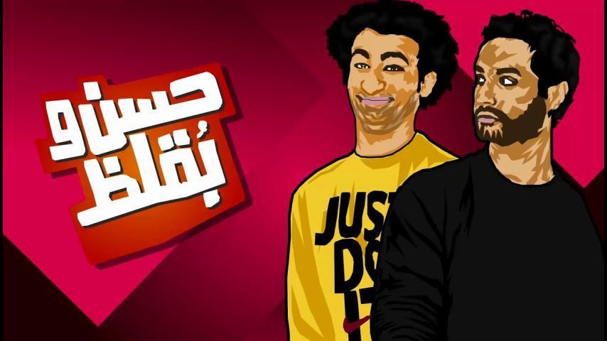 فيلم حسن وبقلظ (2016)