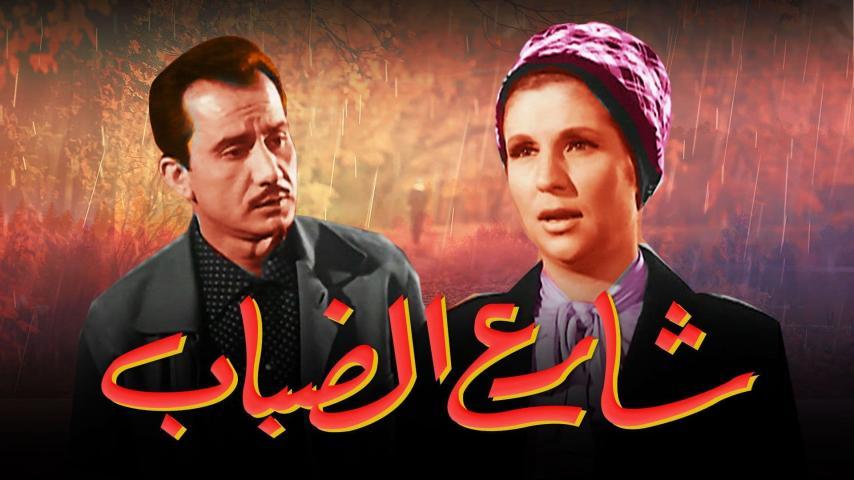 فيلم شارع الضباب (1967)